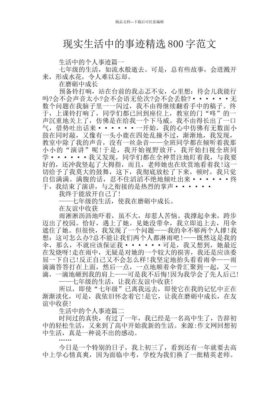 现实生活中的事迹精选800字范文_第1页