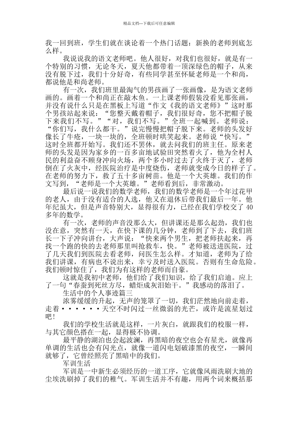现实生活中的事迹精选800字范文_第2页