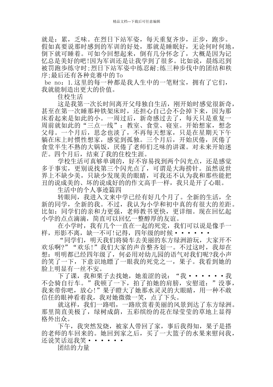 现实生活中的事迹精选800字范文_第3页