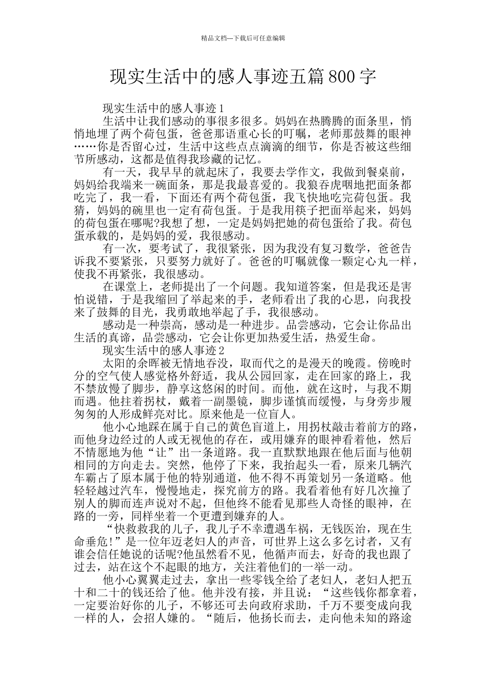 现实生活中的感人事迹五篇800字_第1页