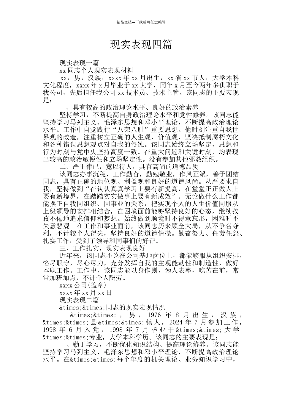 现实表现四篇_第1页