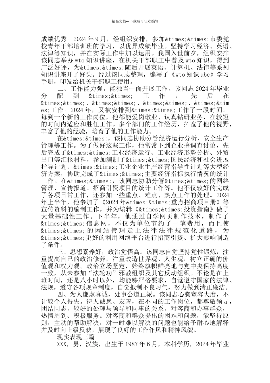 现实表现四篇_第2页
