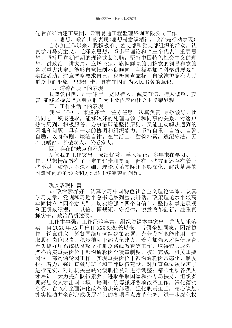 现实表现四篇_第3页