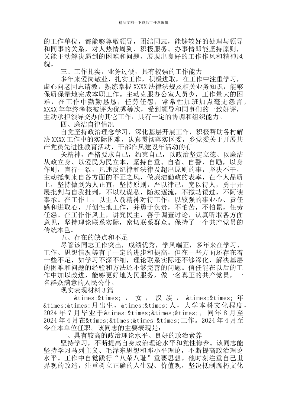 现实表现材料5篇_第2页