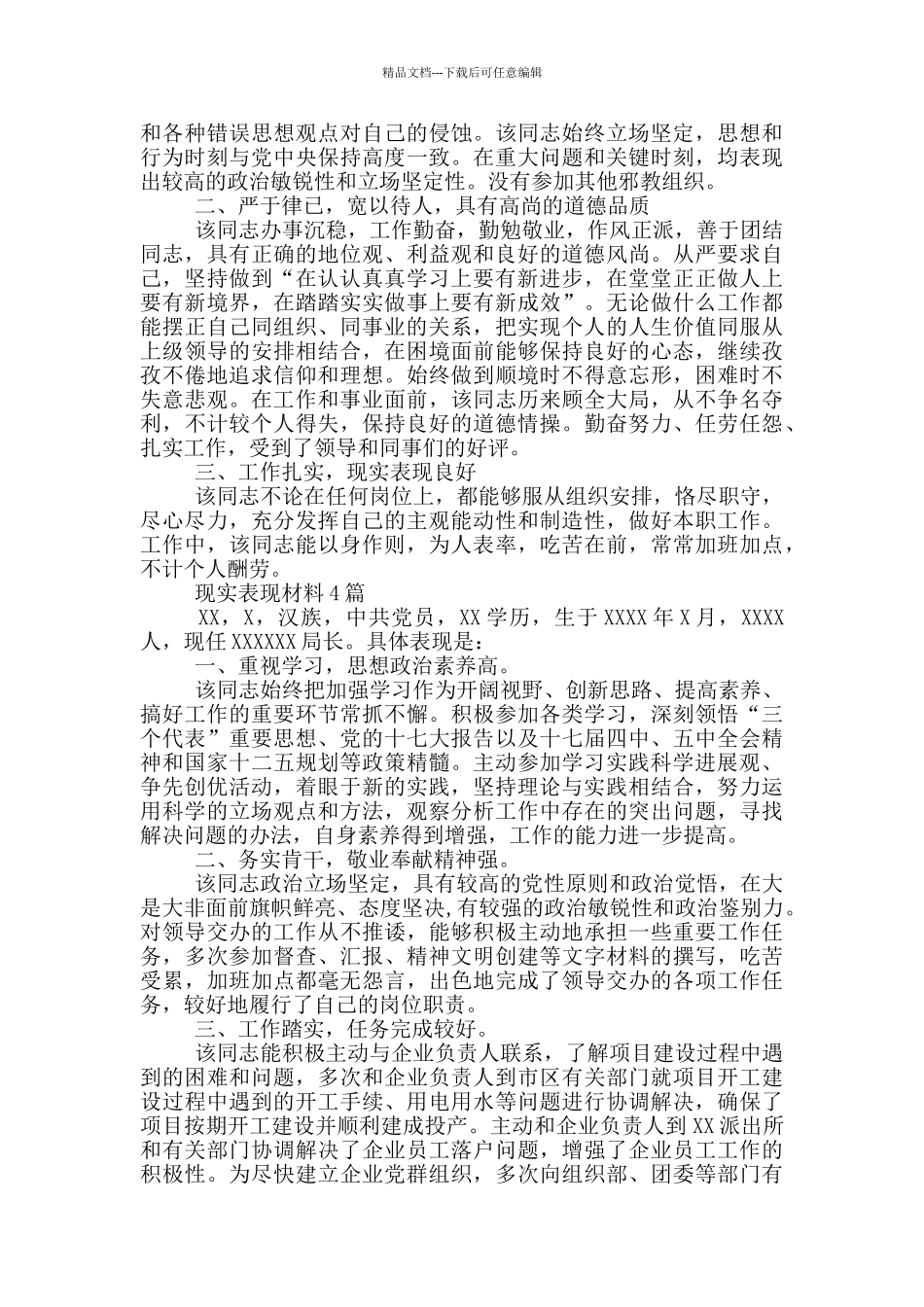 现实表现材料5篇_第3页