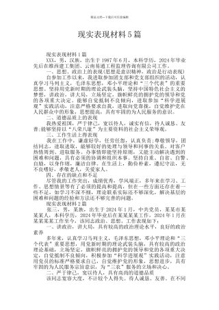 现实表现材料5篇
