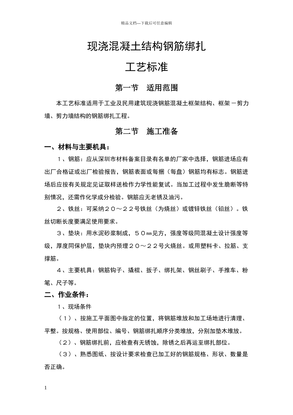 现浇混凝土结构钢筋绑扎工艺标准_第1页