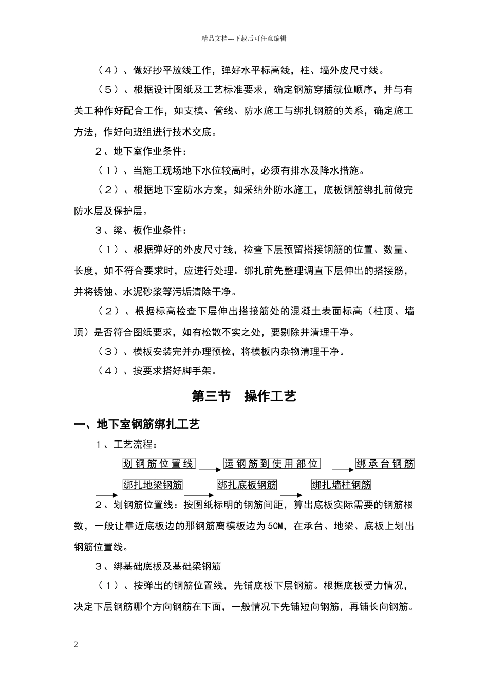 现浇混凝土结构钢筋绑扎工艺标准_第2页