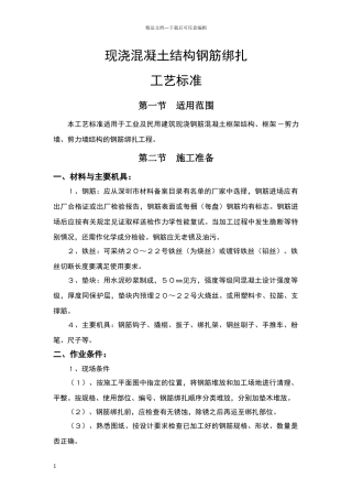 现浇混凝土结构钢筋绑扎工艺标准