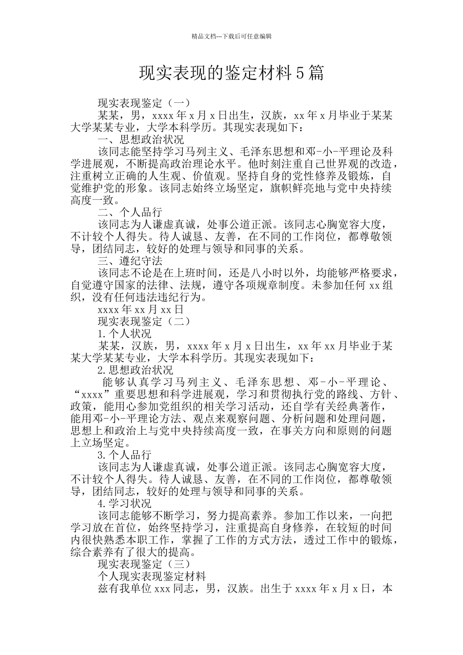 现实表现的鉴定材料5篇_第1页