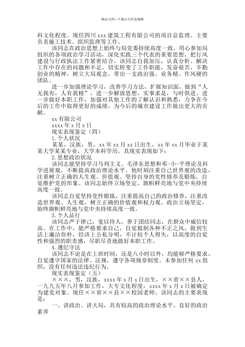 现实表现的鉴定材料5篇_第2页