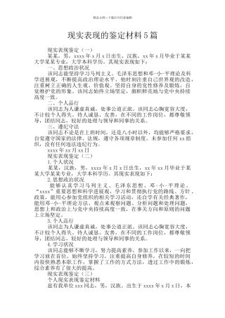 现实表现的鉴定材料5篇