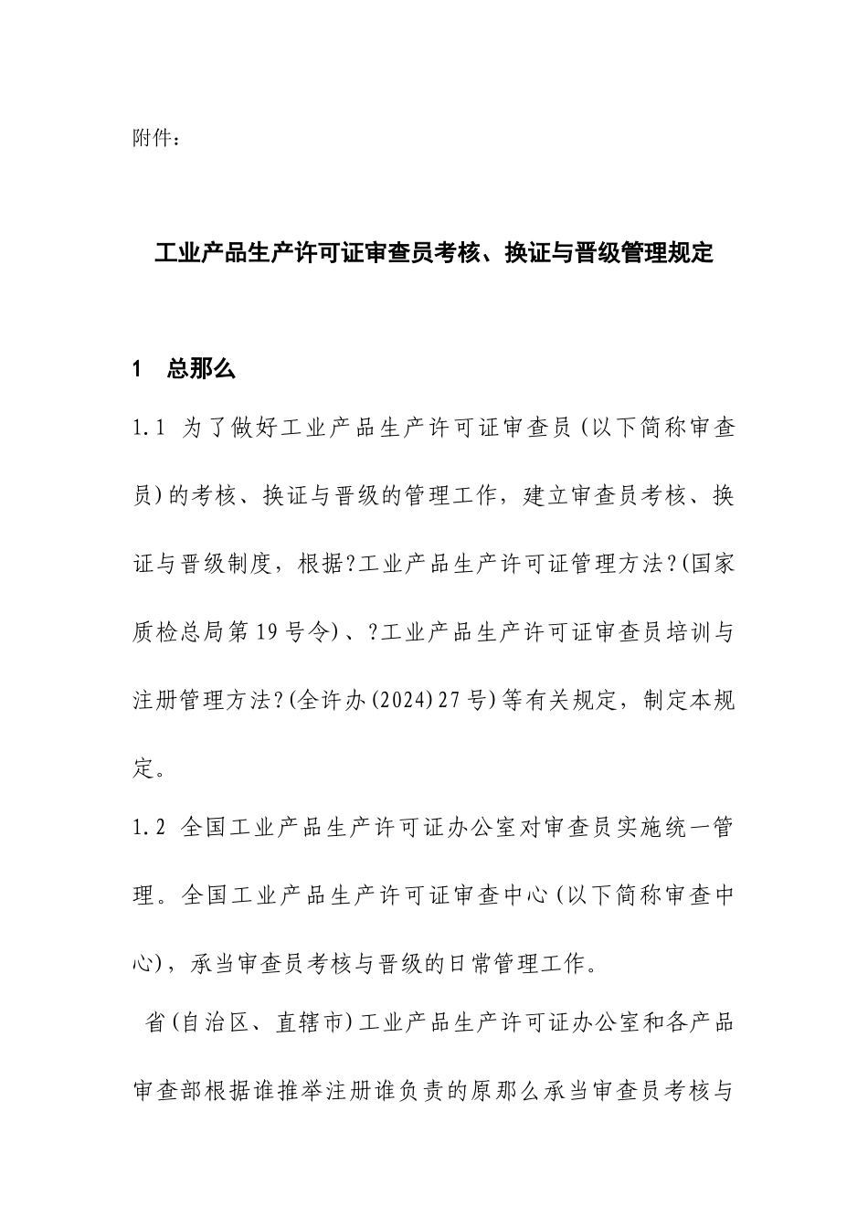 现将全国工业产品生产许可证办公室《关于发布实施〈工业产品生产_第1页