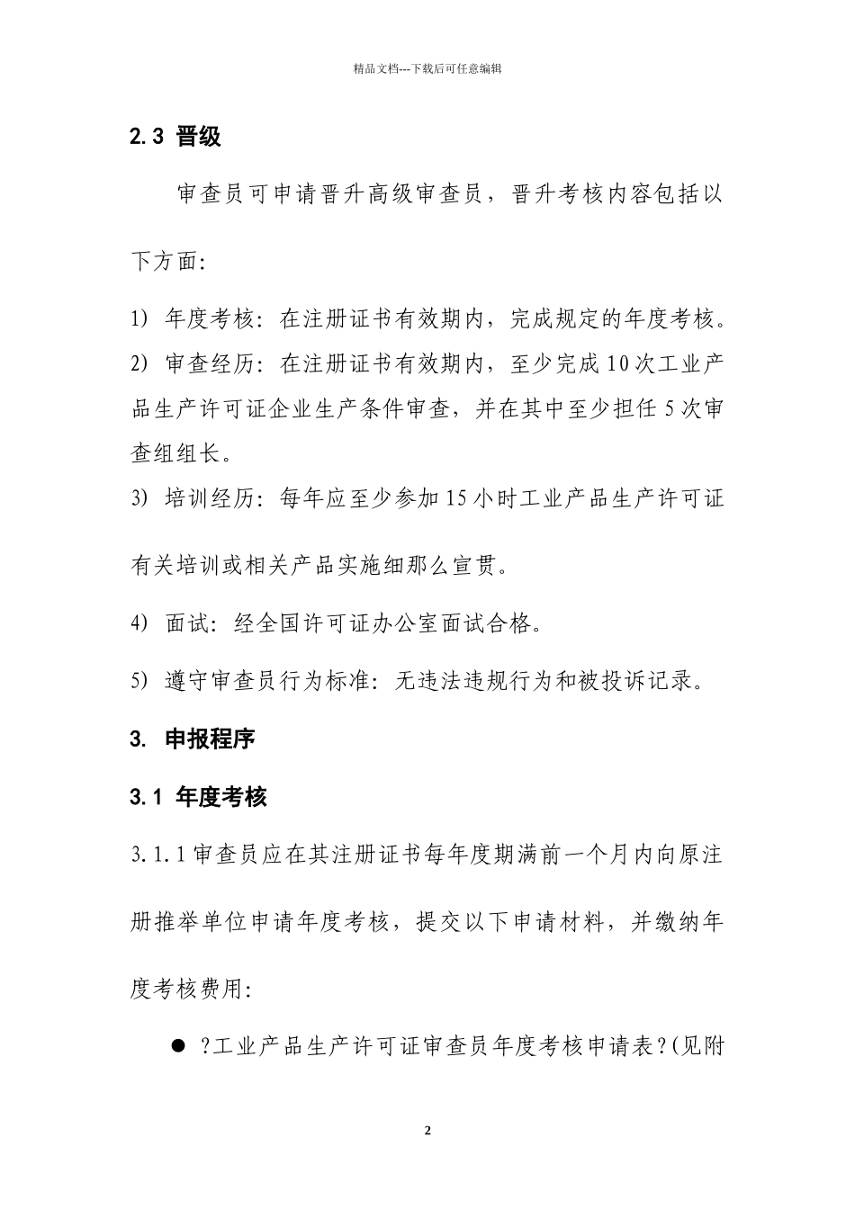 现将全国工业产品生产许可证办公室《关于发布实施〈工业产品生产_第3页