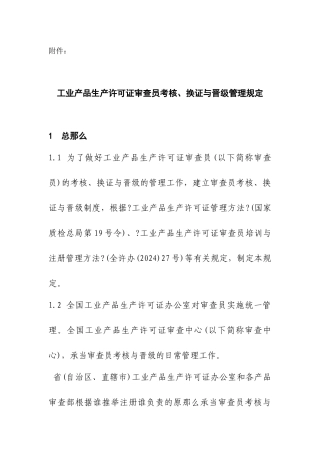 现将全国工业产品生产许可证办公室《关于发布实施〈工业产品生产