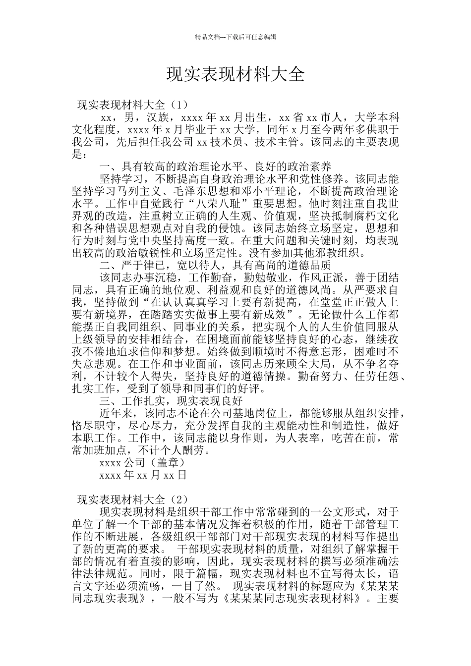 现实表现材料大全_第1页