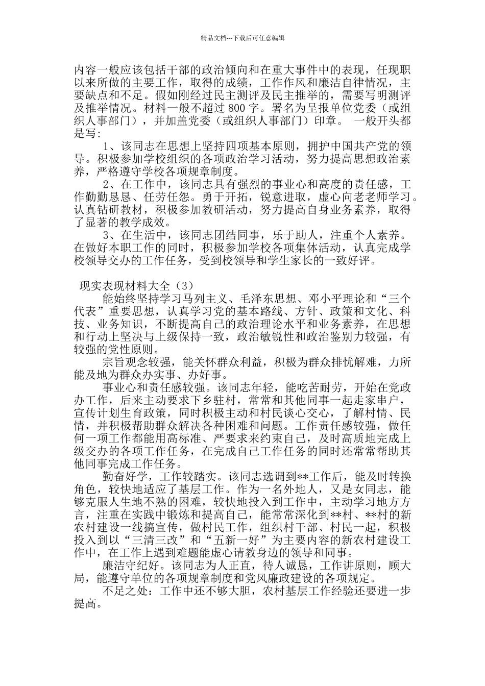 现实表现材料大全_第2页