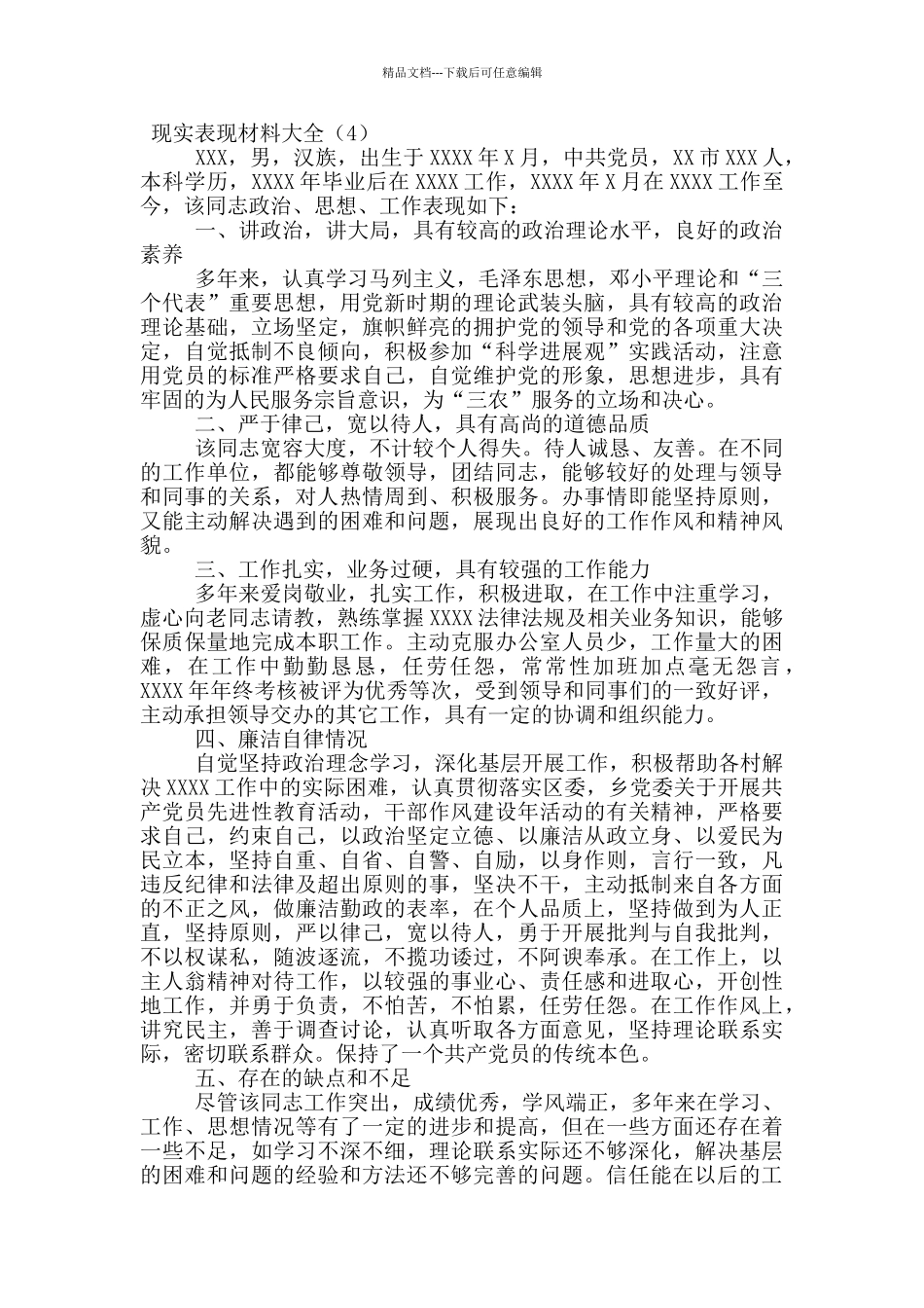 现实表现材料大全_第3页