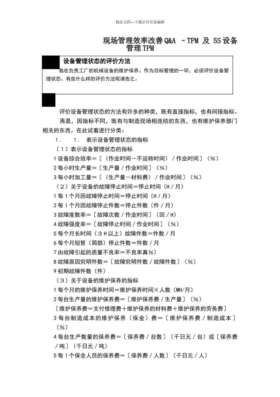 现场管理效率改善Q&A_第1页