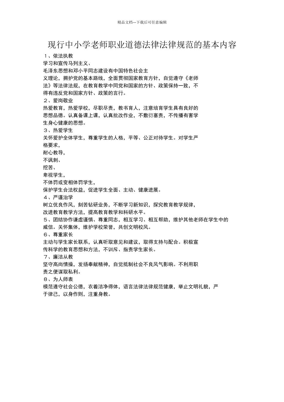 现行中小学教师职业道德规范的基本内容_第1页