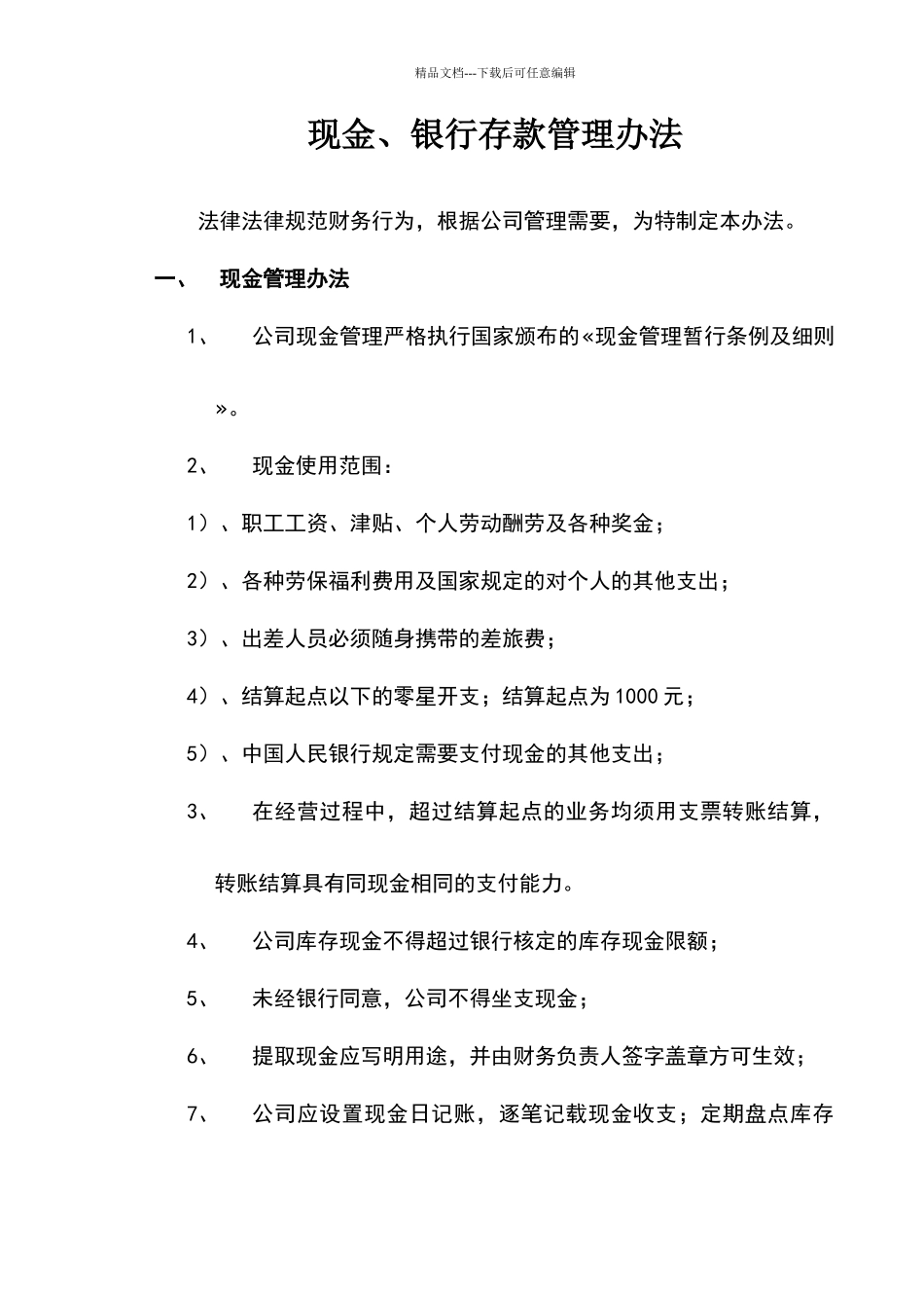 现金、银行存款管理办法_第1页