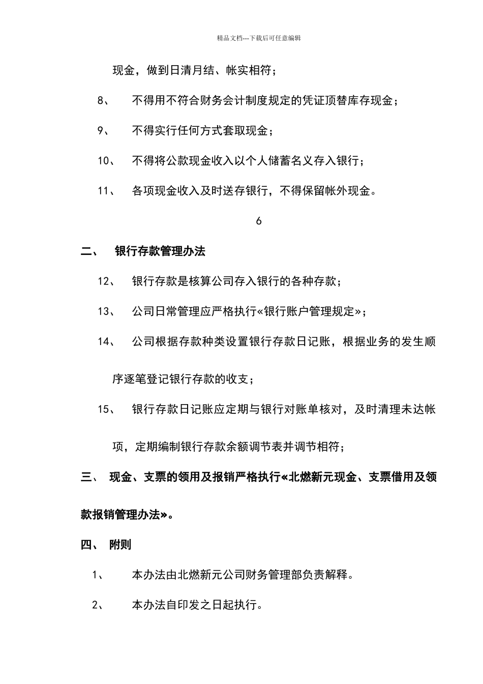 现金、银行存款管理办法_第2页
