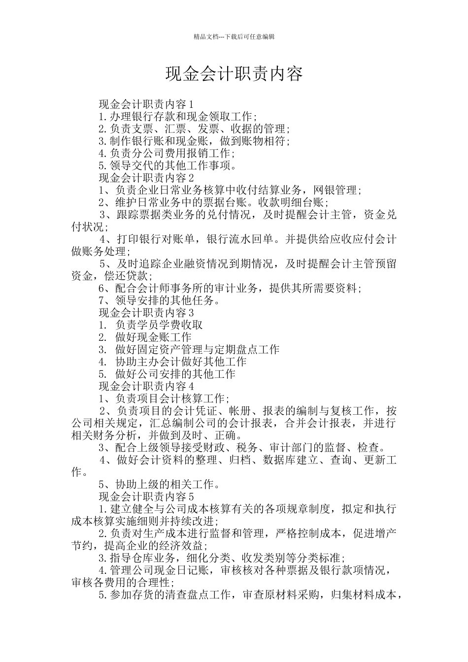 现金会计职责内容_第1页