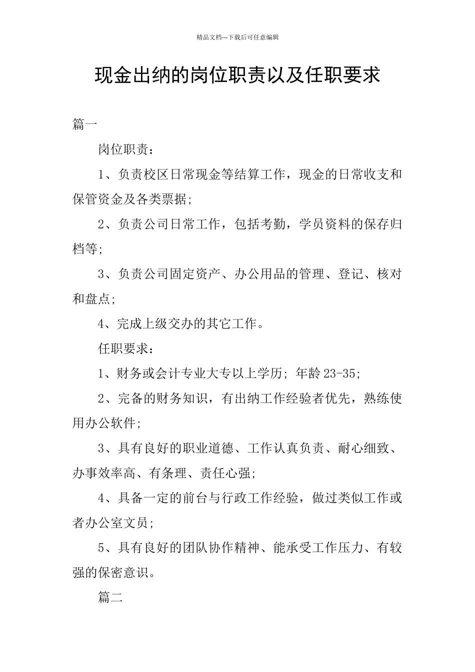 现金出纳的岗位职责以及任职要求_第1页