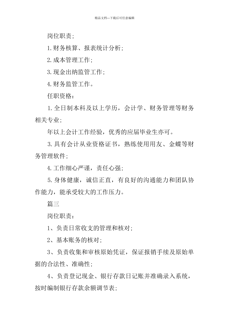 现金出纳的岗位职责以及任职要求_第2页