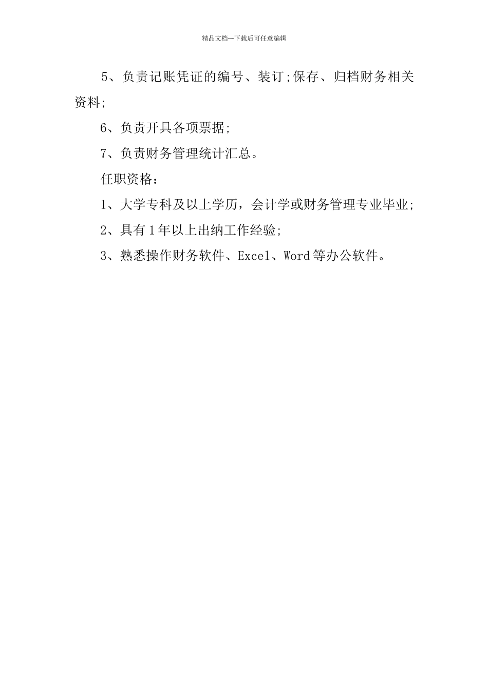 现金出纳的岗位职责以及任职要求_第3页