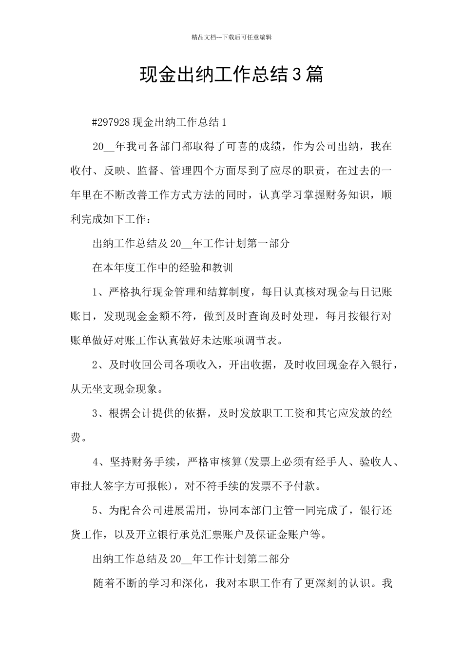 现金出纳工作总结3篇_第1页