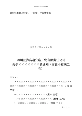 现行标准的上行文、下行文、平行文格式