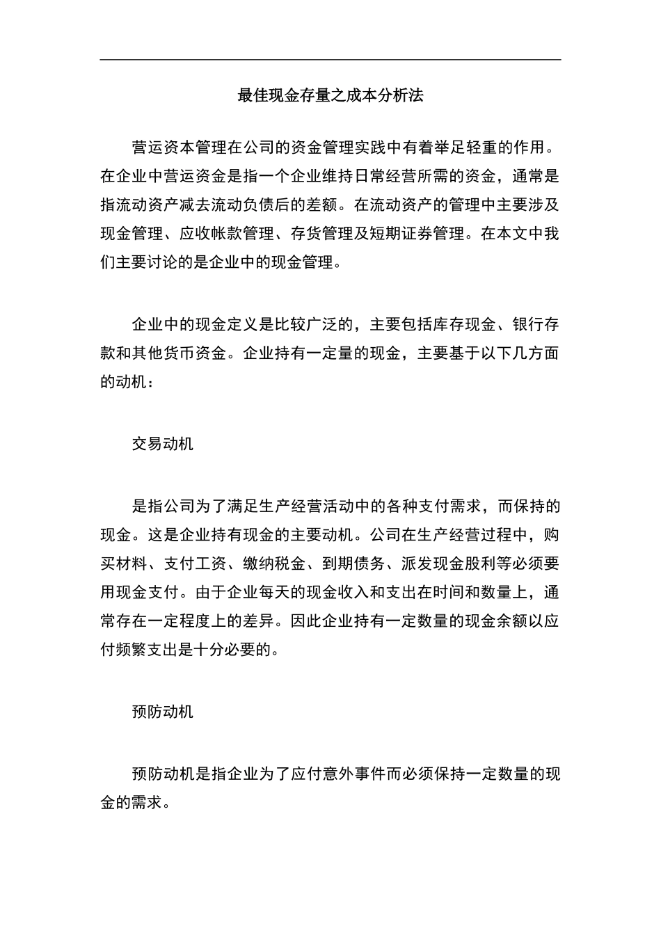 现金管理——最佳现金存量之成本分析法_第2页