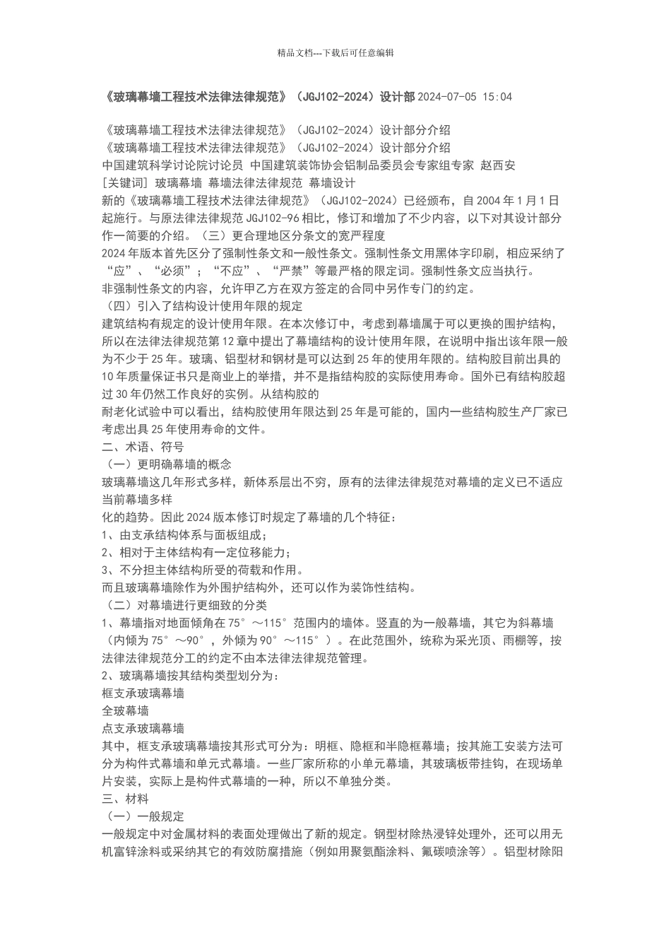 玻璃幕墙工程技术规范_第1页