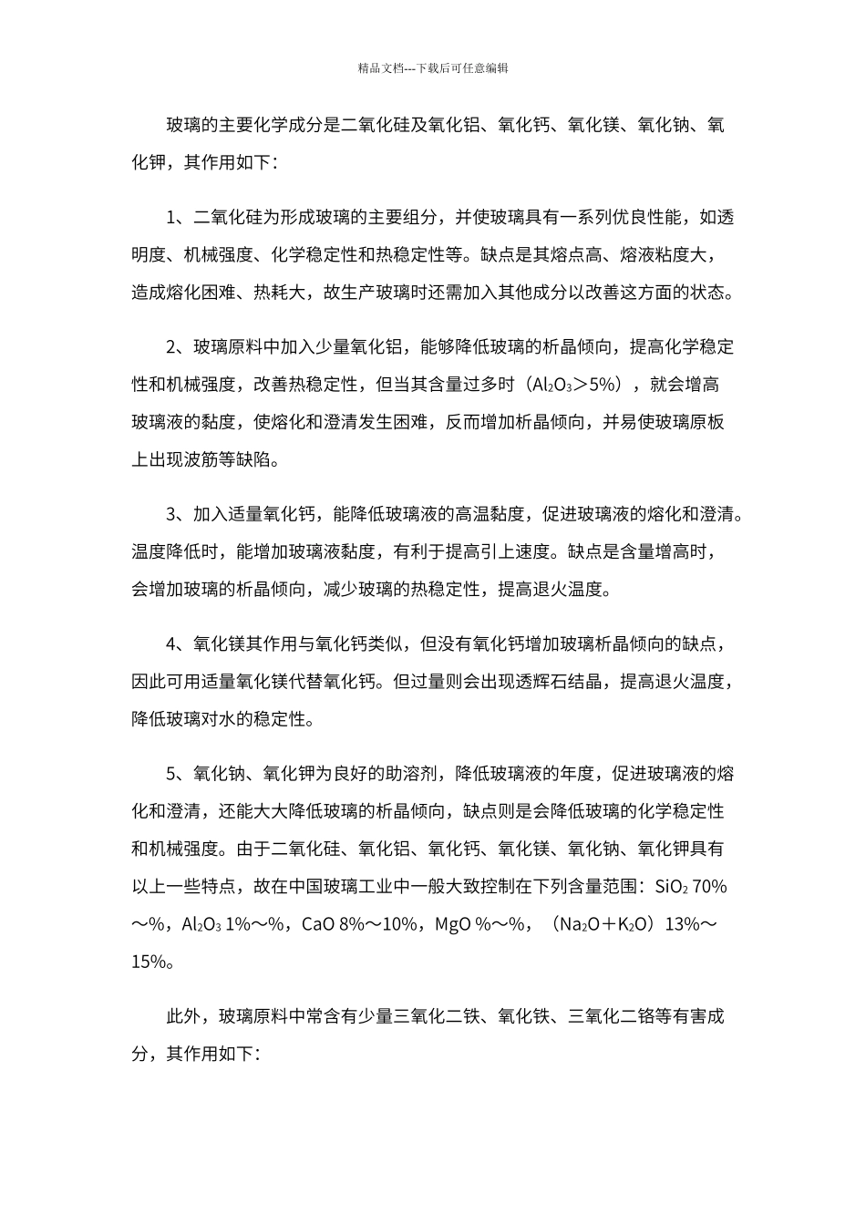 玻璃的主要成分及其主要作用_第1页