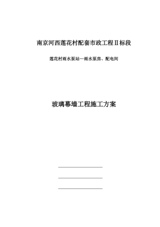 玻璃幕墙施工组织设计