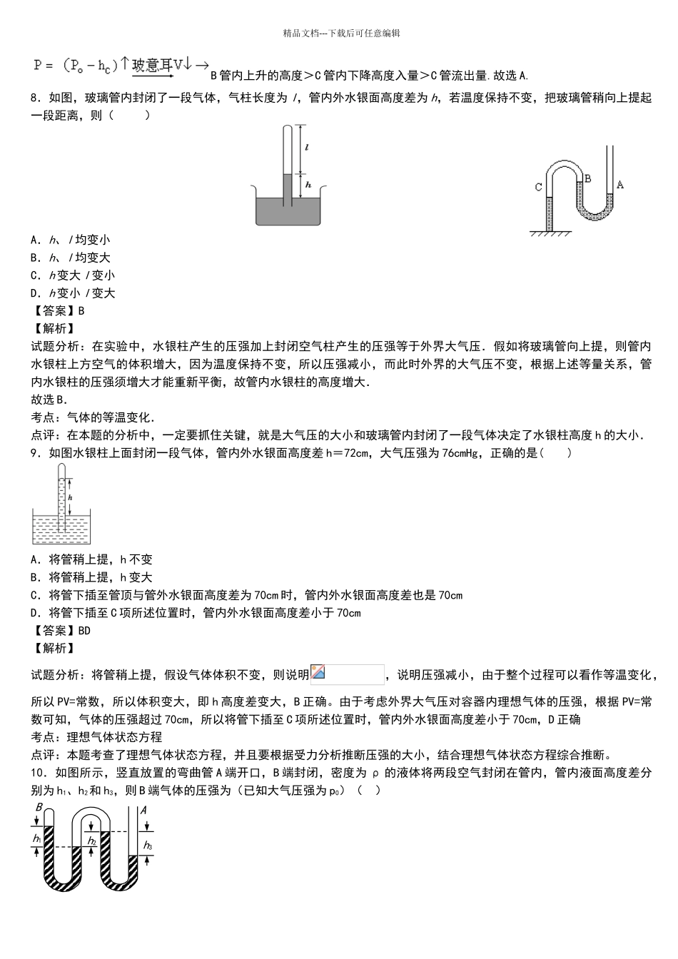 玻璃管类问题压强等求解及应用_第3页