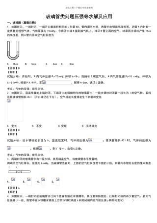 玻璃管类问题压强等求解及应用