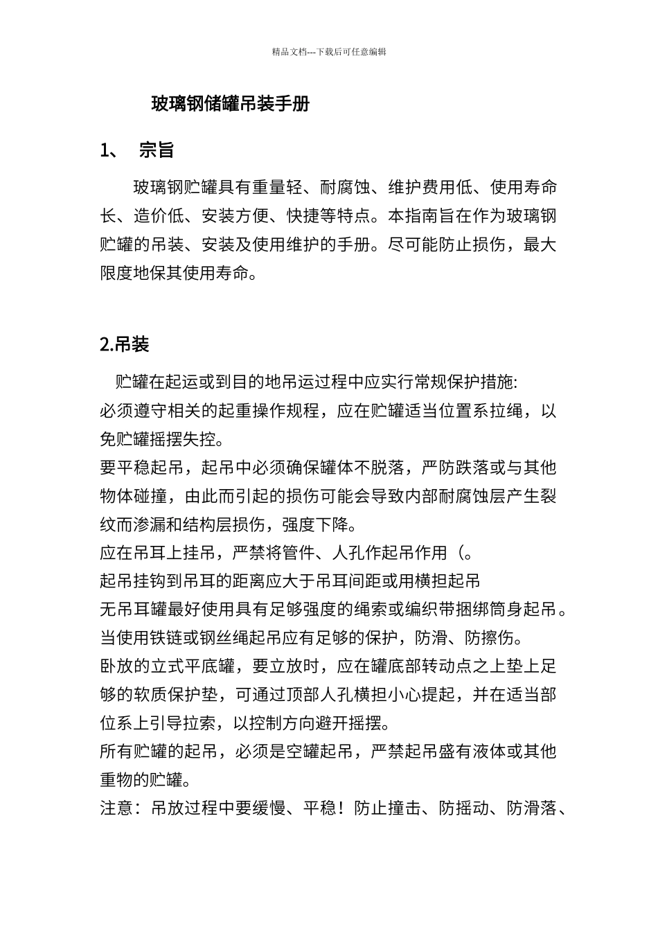 玻璃钢储罐吊装手册_第1页
