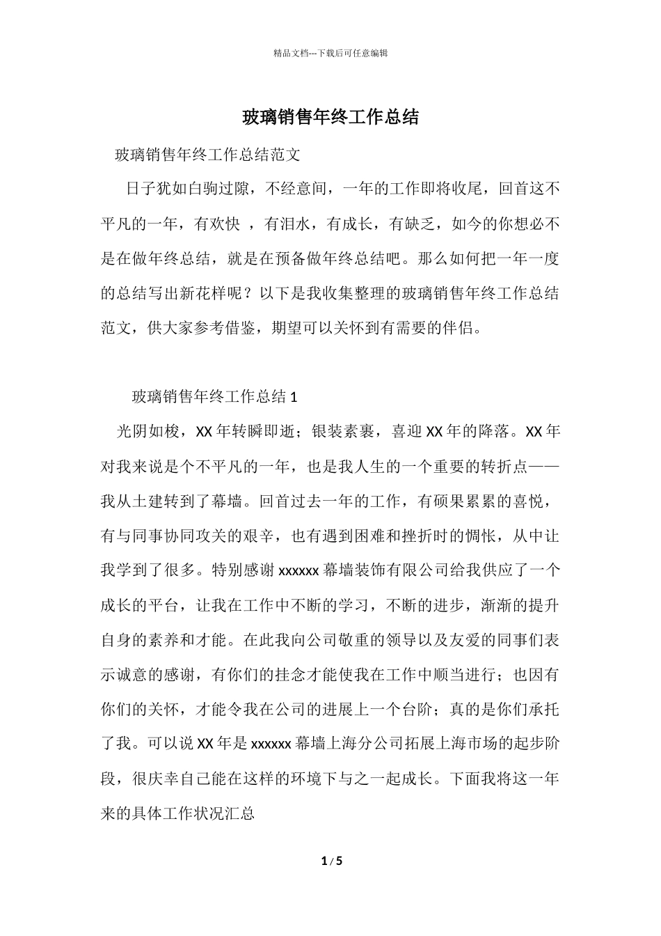 玻璃销售年终工作总结_第1页