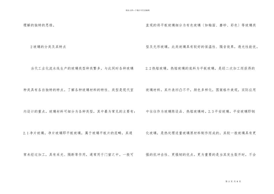 玻璃艺术在室内设计的运用_第2页