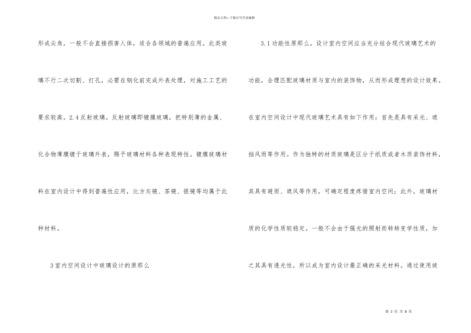 玻璃艺术在室内设计的运用_第3页
