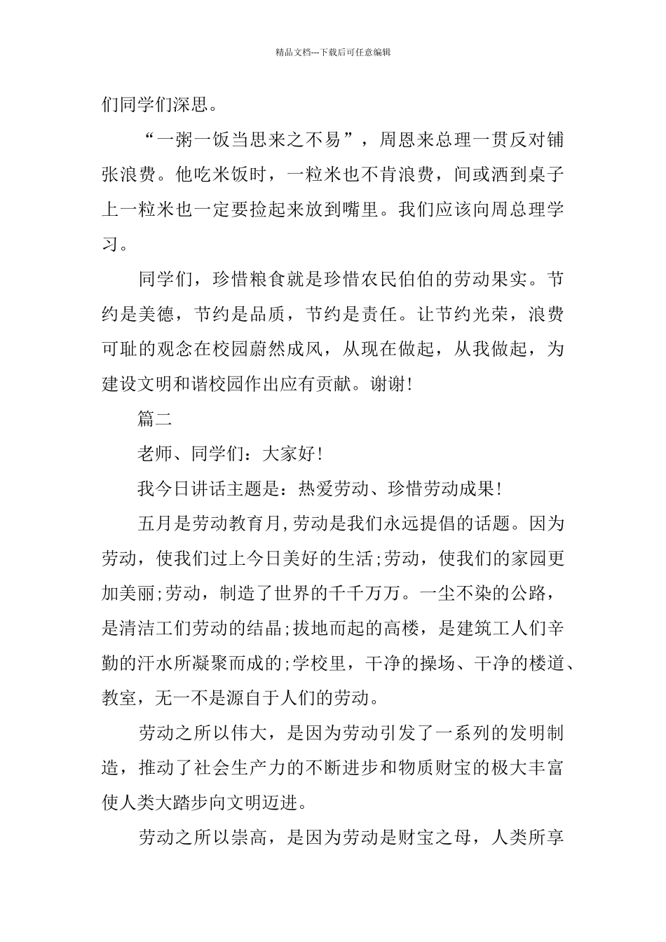 珍惜主题国旗下演讲稿范文5篇_第2页