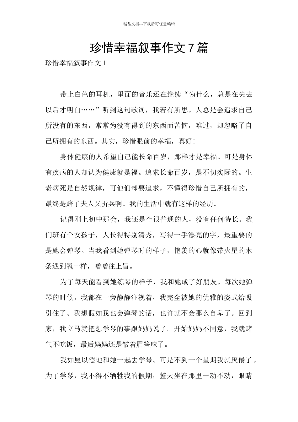 珍惜幸福叙事作文7篇_第1页