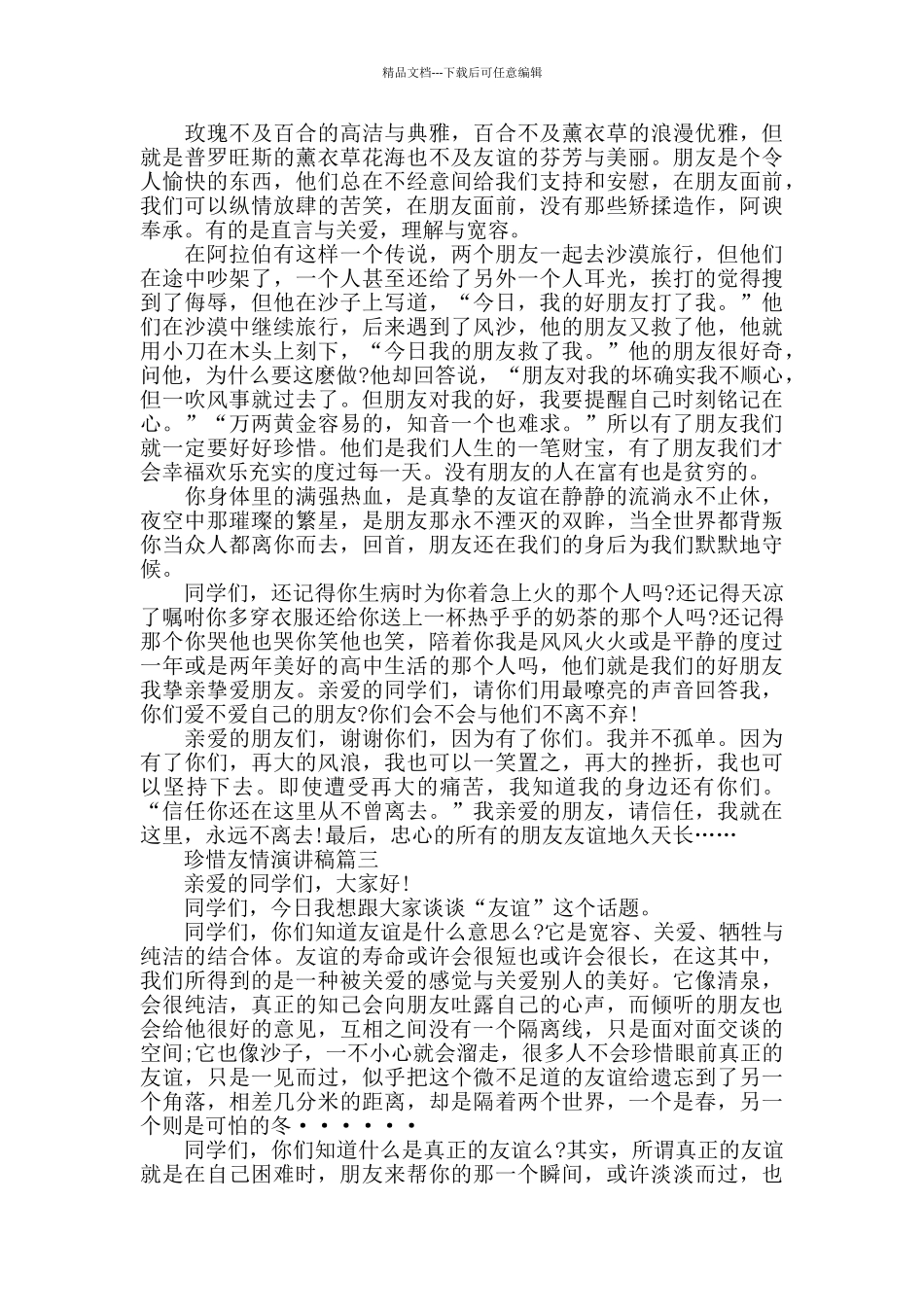 珍惜友情演讲稿范文大全_第2页