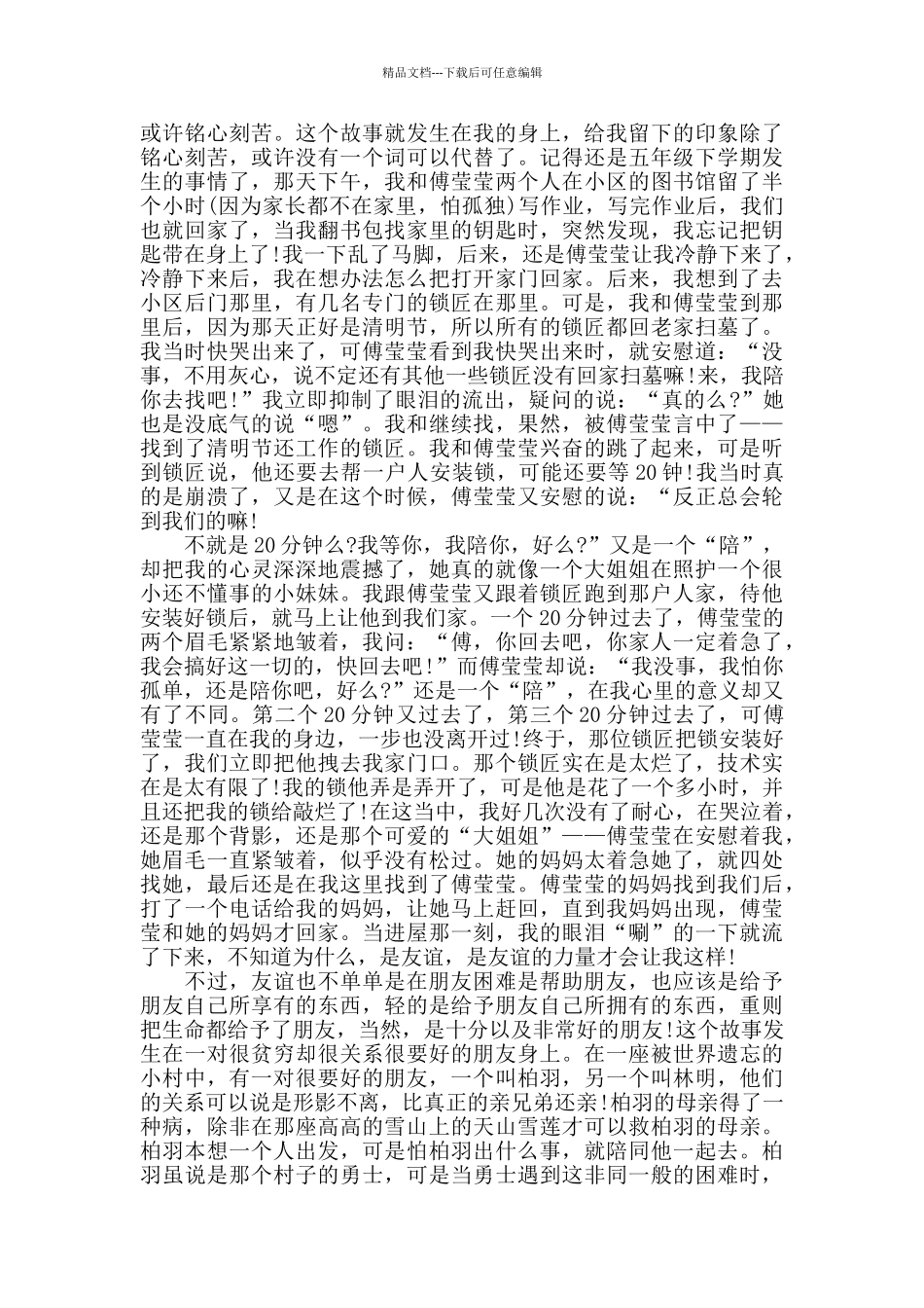 珍惜友情演讲稿范文大全_第3页