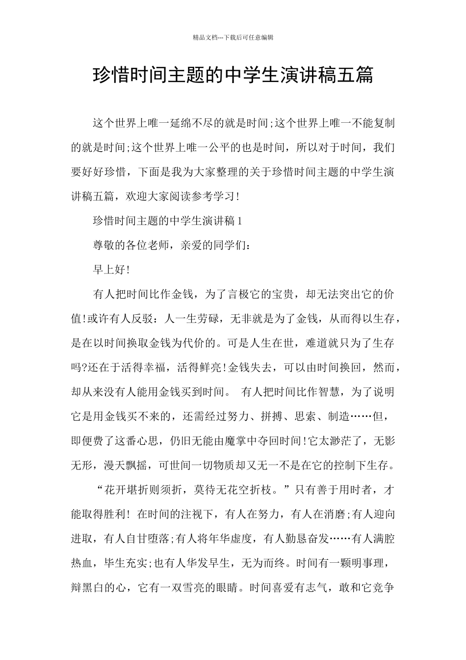 珍惜时间主题的中学生演讲稿五篇_第1页