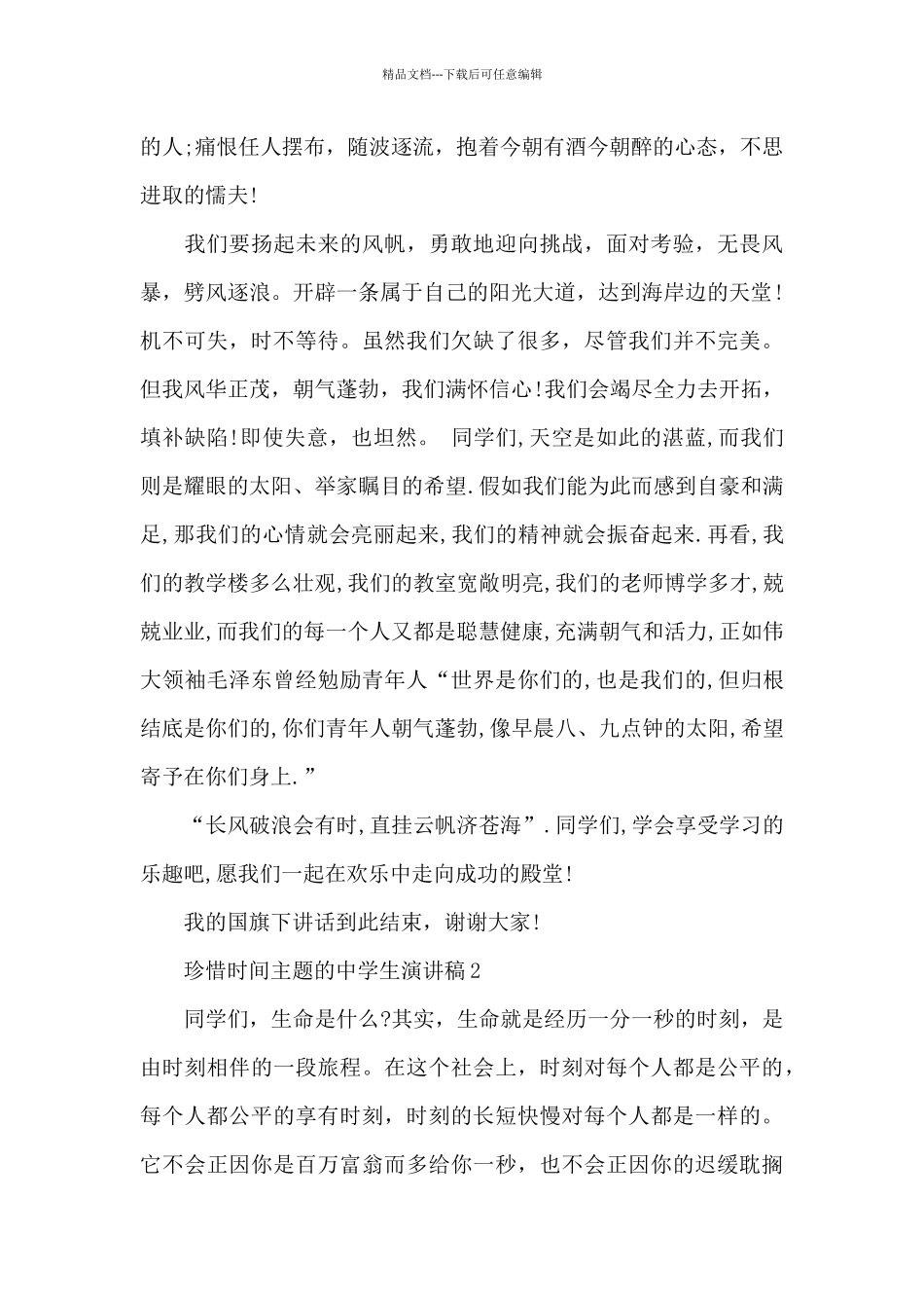 珍惜时间主题的中学生演讲稿五篇_第2页