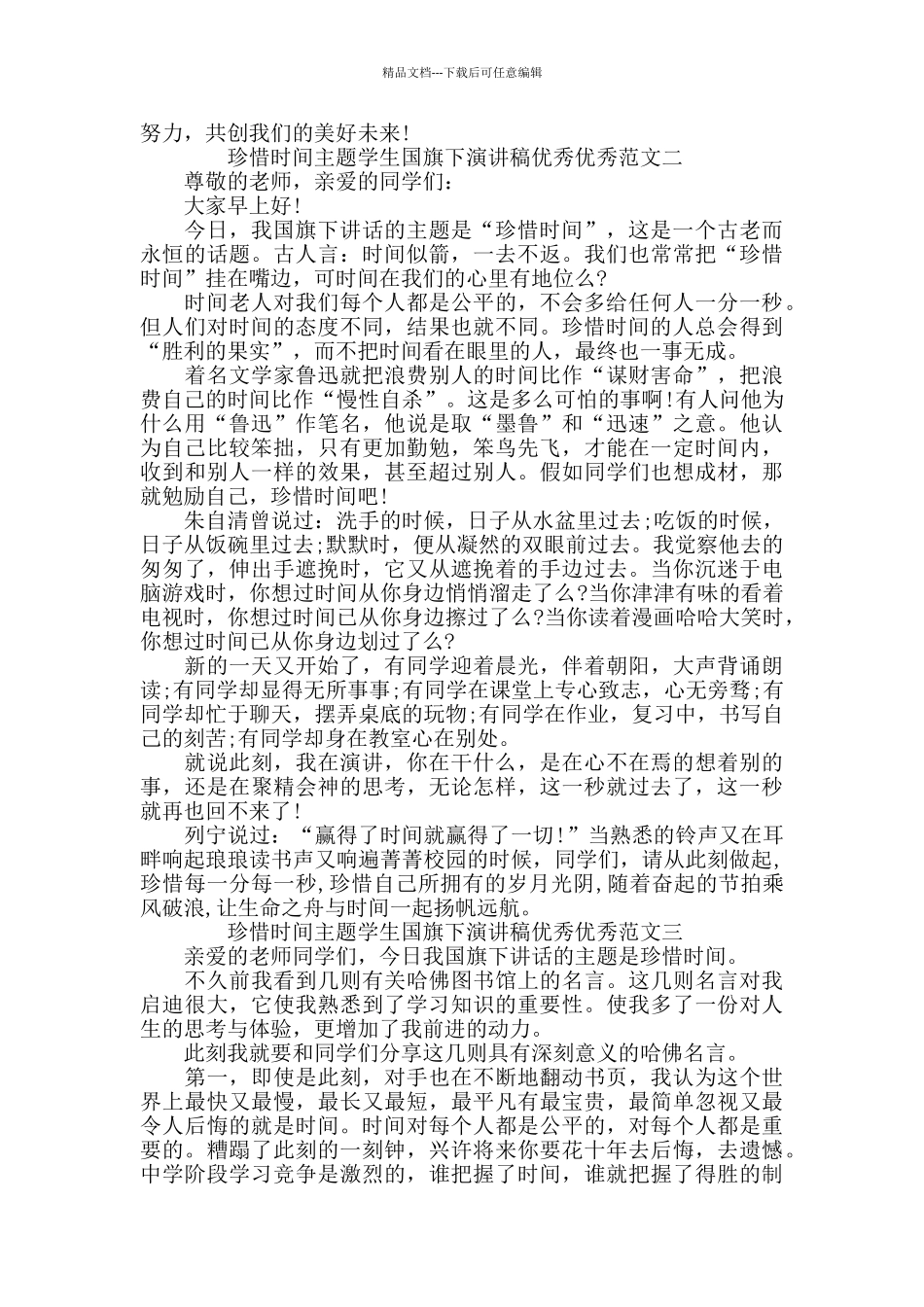 珍惜时间主题学生国旗下演讲稿范文5篇_第2页
