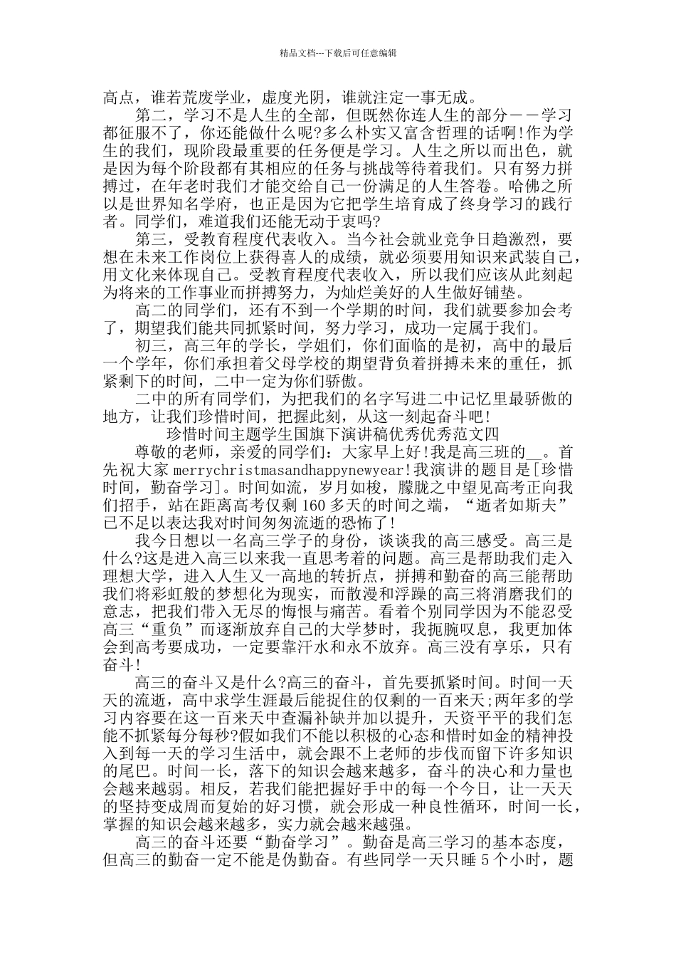 珍惜时间主题学生国旗下演讲稿范文5篇_第3页